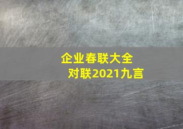 企业春联大全 对联2021九言